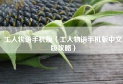 工人物语手机版（工人物语手机版中文版攻略）