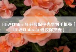 HUAWEI Mate 50 硅胶保护壳华为手机壳「HUAWEI Mate 50 硅胶保护壳」
