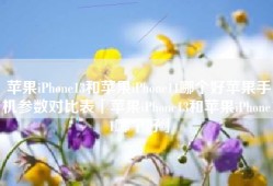苹果iPhone13和苹果iPhone11哪个好苹果手机参数对比表「苹果iPhone13和苹果iPhone11哪个好」