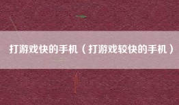 打游戏快的手机（打游戏较快的手机）