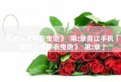 首页＞《华衣曳地》  第2章晋江手机「首页＞《华衣曳地》  第2章」