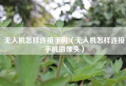 无人机怎样连接手机（无人机怎样连接手机摄像头）