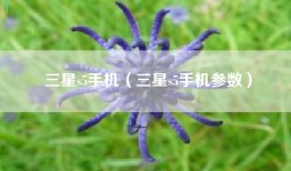 三星s5手机（三星s5手机参数）