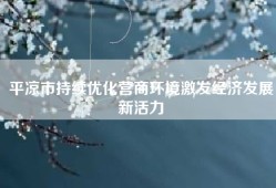 平凉市持续优化营商环境激发经济发展新活力