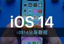 ios14怎么分屏用两个程序？苹果手机如何分屏「ios14怎么分屏用两个程序？」