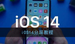 ios14怎么分屏用两个程序？苹果手机如何分屏「ios14怎么分屏用两个程序？」