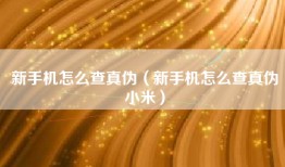 新手机怎么查真伪（新手机怎么查真伪小米）