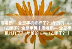 端观察： 全息手机咋样了？3年前的 takee 1去哪了？全息手机「端观察： 全息手机咋样了？3年前的 takee 1去哪了？」