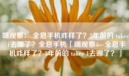 端观察： 全息手机咋样了？3年前的 takee 1去哪了？全息手机「端观察： 全息手机咋样了？3年前的 takee 1去哪了？」