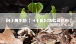 旧手机出售（旧手机出售暗藏隐患）