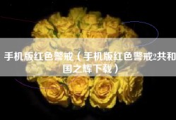 手机版红色警戒（手机版红色警戒2共和国之辉下载）
