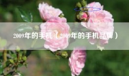 2009年的手机（2009年的手机品牌）