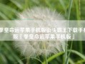 拳皇命运苹果手机版街头霸王下载手机版「拳皇命运苹果手机版」