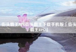 街头霸王RPG街头霸王下载手机版「街头霸王RPG」
