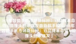 2024年智能手机市场新标杆：XX品牌革命性AI摄像头迎来爆发最新款手机「2024年智能手机市场新标杆：XX品牌革命性AI摄像头迎来爆发」