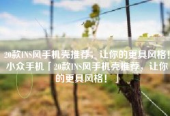 20款INS风手机壳推荐，让你的更具风格！小众手机「20款INS风手机壳推荐，让你的更具风格！」