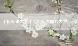 手机标识大全（手机标志图片大全 logo）