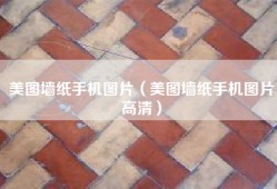美图墙纸手机图片（美图墙纸手机图片高清）