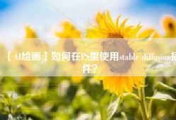 【AI绘画】如何在PS里使用stable diffusion插件？