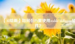 【AI绘画】如何在PS里使用stable diffusion插件？