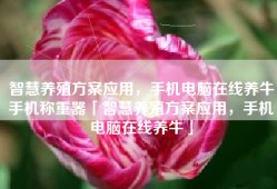 智慧养殖方案应用，手机电脑在线养牛手机称重器「智慧养殖方案应用，手机电脑在线养牛」