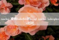 rancher 没有kubeflow的mysql rancher kubesphere对比
