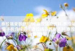 泰拉瑞亚数据资料(泰拉瑞亚资料)泰拉瑞亚手机合成表「泰拉瑞亚数据资料(泰拉瑞亚资料)」