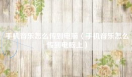 手机音乐怎么传到电脑（手机音乐怎么传到电脑上）