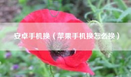 安卓手机换（苹果手机换怎么换）