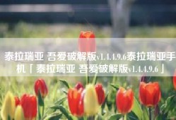 泰拉瑞亚 吾爱破解版v1.4.4.9.6泰拉瑞亚手机「泰拉瑞亚 吾爱破解版v1.4.4.9.6」