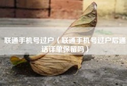 联通手机号过户（联通手机号过户后通话详单保留吗）