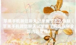 苹果手机微信聊天记录删了怎么恢复（苹果手机微信聊天记录删了怎么恢复全部内容免费）