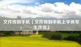 文件传到手机（文件传到手机上字体发生改变）