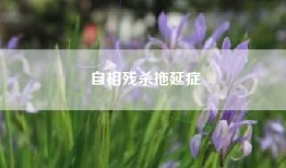 自相残杀拖延症