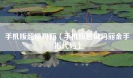 手机版超级玛丽（手机版超级玛丽金手指代码）