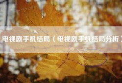 电视剧手机结局（电视剧手机结局分析）