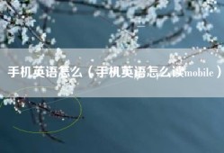 手机英语怎么（手机英语怎么读mobile）