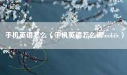 手机英语怎么（手机英语怎么读mobile）