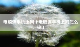 电脑连手机上网（电脑连手机上网怎么搞）