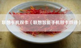 联想手机双卡（联想智能手机双卡双待）