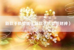 新款手机壁纸（新款手机壁纸财神）