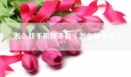 怎么找手机找手机「怎么找手机」