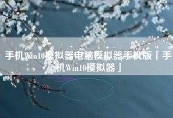 手机Win10模拟器电脑模拟器手机版「手机Win10模拟器」