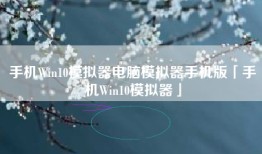 手机Win10模拟器电脑模拟器手机版「手机Win10模拟器」