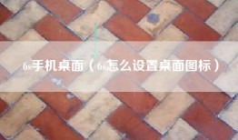 6s手机桌面（6s怎么设置桌面图标）