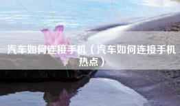 汽车如何连接手机（汽车如何连接手机热点）
