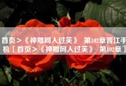 首页＞《神雕同人过芙》  第102章晋江手机「首页＞《神雕同人过芙》  第102章」