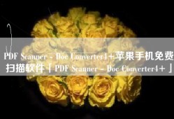 PDF Scanner - Doc Converter4+苹果手机免费扫描软件「PDF Scanner - Doc Converter4+」