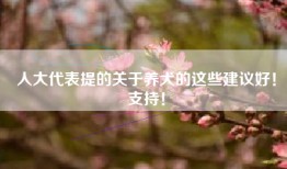 人大代表提的关于养犬的这些建议好！支持！
