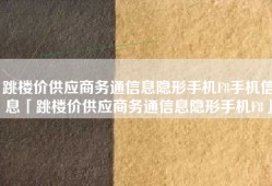 跳楼价供应商务通信息隐形手机F8手机信息「跳楼价供应商务通信息隐形手机F8」